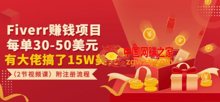Fiverr赚钱项目，每单30-50美元有大佬搞了15W美元（2节视频课）附注册流程