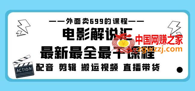 外面卖699的电影解说汇最新最全最干课程：电影配音剪辑搬运视频直播带货,外面卖699的电影解说汇最新最全最干课程：电影配音剪辑搬运视频直播带货,视频,配音,电影,第1张