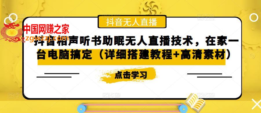 抖音相声听书助眠无人直播技术，在家一台电脑搞定（详细搭建教程+高清素材）
