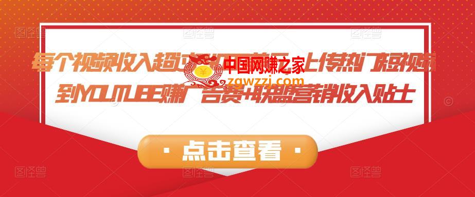 每个视频收入超过24000美元,上传热门短视频到*******赚广告费+联盟营销收入