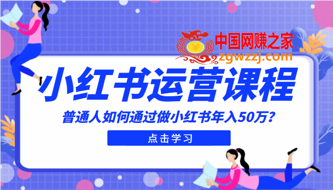 最适合普通人的小红书入门课：通过做小红书年入50万