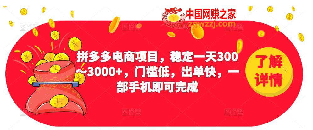 2023拼多多电商项目，稳定一天300～3000+，门槛低，出单快，一部手机即可完成
