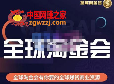 伦敦kj·全球淘金会，全球淘金会有你要的全球赚钱商业资源