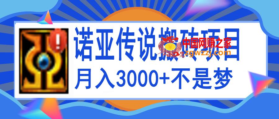 诺亚传说小白零基础搬砖教程，单机月入3000+,图片[1]-诺亚传说小白零基础搬砖教程，单机月入3000+-阿灿说钱,教程,单机,砖,第1张