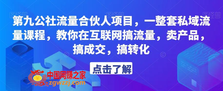 第九公社流量合伙人项目，一整套私域流量课程，教你在互联网搞流量，卖产品，搞成交，搞转化,第九公社流量合伙人项目，一整套私域流量课程，教你在互联网搞流量，卖产品，搞成交，搞转化,流量,产品,第1张