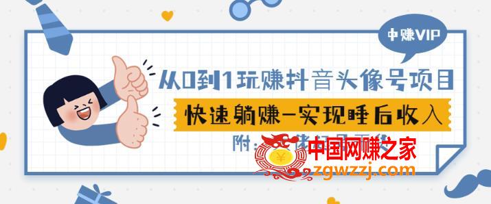 从0到1玩赚抖音头像号：快速躺赚-实现睡后收！附：大佬起号干货