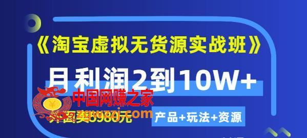 程哥《淘宝虚拟无货源实战班》线上第四期：月利润2到10W+（产品+玩法+资源)