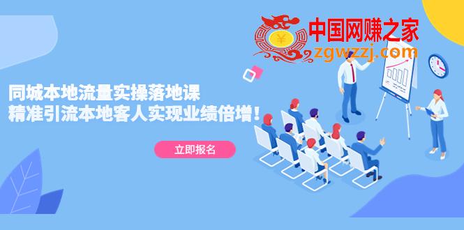 同城本地流量实操落地课：精准引流本地客人实现业绩倍增！