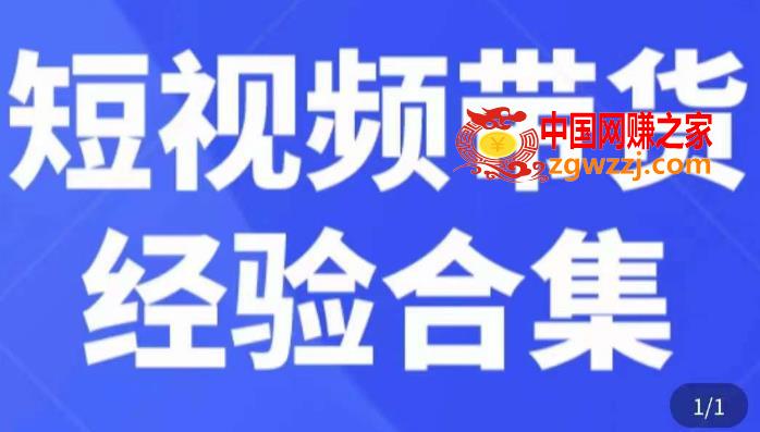 短视频带货经验合集，短视频带货实战操作，好物分享起号逻辑，定位选品打标签、出单，原价