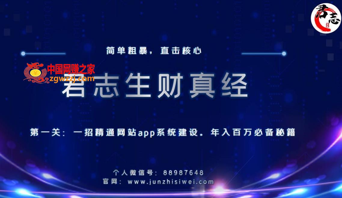 君志生财真经第一关：一招精通网站app系统建设，年入百万必备秘籍