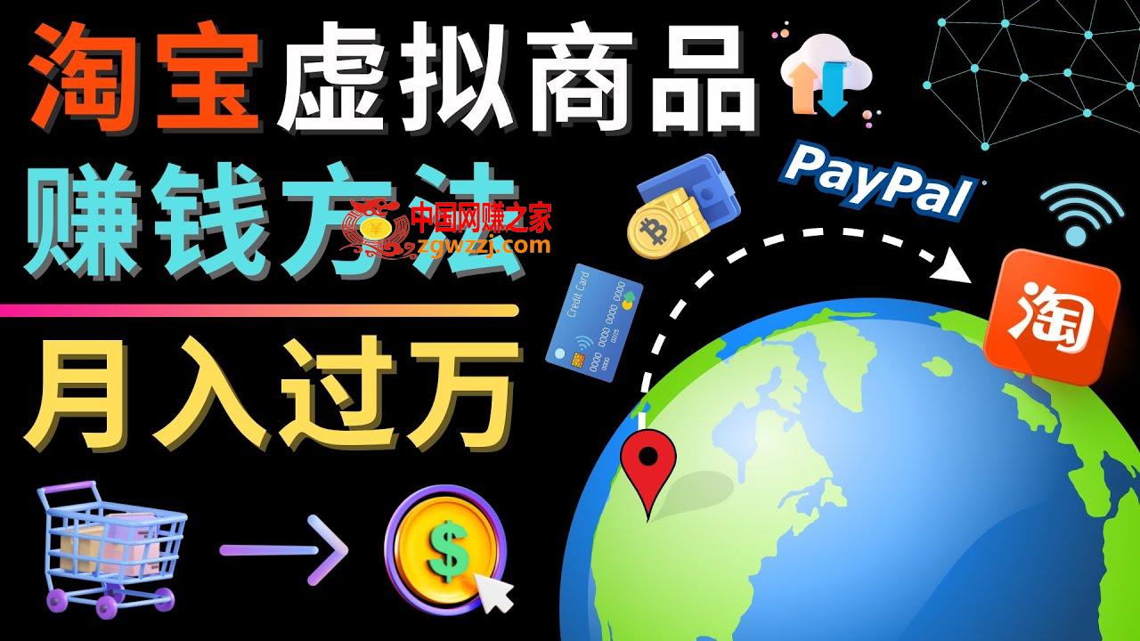 3种淘宝虚拟商品赚钱方法，月入过万元 – 代下载，代上传，代购服
