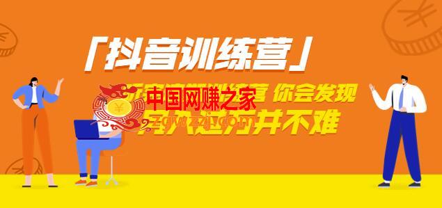 价值3998「抖音训练营」听完这期训练营，你会发现月入过万并不难（22节课）