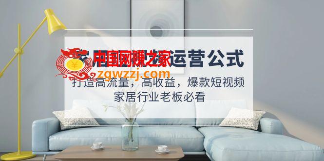 家居短视频运营公式：打造高流量，高收益，爆款短视频 家居行业老板必看