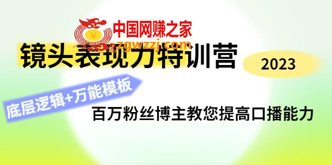 镜头表现力特训营：百万粉丝博主教您提高口播能力，底层逻辑+万能模板