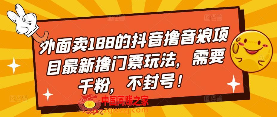外面卖188的抖音撸音浪项目最新撸门票玩法，需要千粉，不封号！