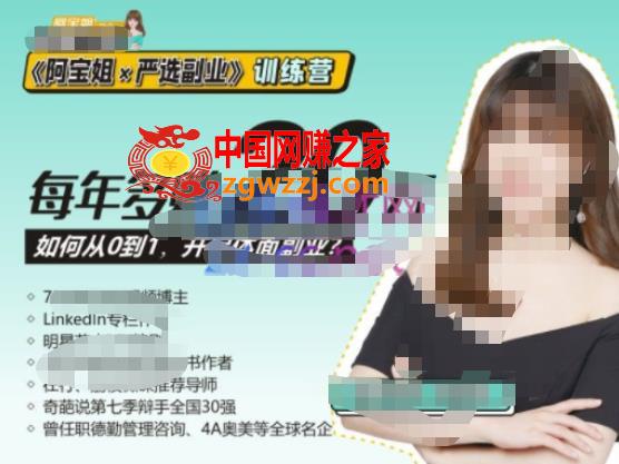 《阿宝姐×严选副业》训练营【Plus版】12期，帮助你找准适合自己的副业，开启斜杠人生