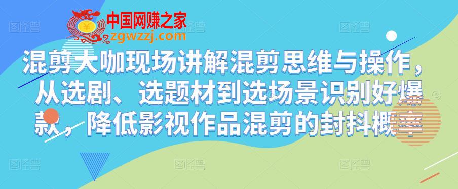 混剪大咖现场讲解混剪思维与操作，从选剧、选题材到选场景识别好爆款，降低影视作品混剪的封抖概率