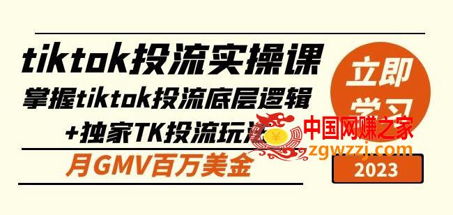 tiktok投流实操课：掌握tiktok投流底层逻辑+独家TK投流玩法月GMV百万美金