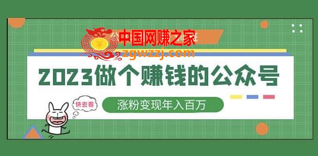2023公众号培训班，2023做个赚钱的公众号，涨粉变现年入百万！