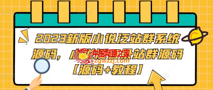 2023新版小说泛站群系统源码，小说泛目录站群源码【源码+教程】