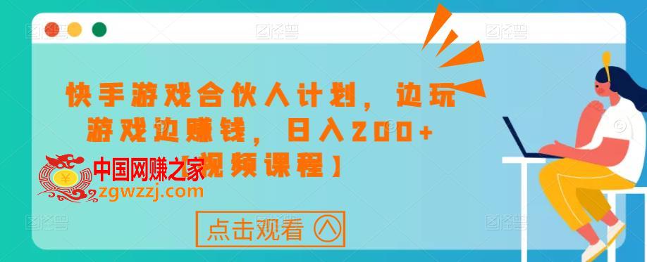 快手游戏合伙人计划项目，边玩游戏边赚钱，日入200+【视频课程】