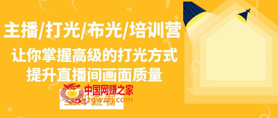 主播/打光/布光/培训营：让你掌握高级的打光方式，提升直播间画面质量