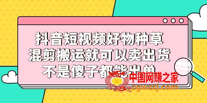 抖音短视频好物种草，混剪搬运就可以卖出货，不是傻子都能出单