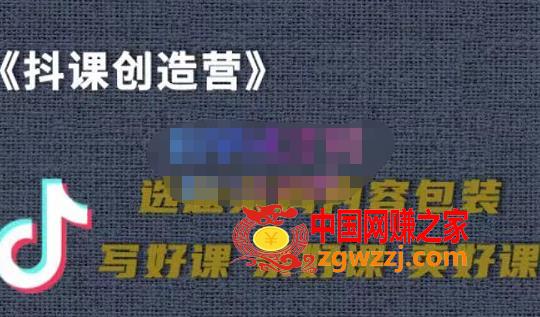 教你如何在抖音卖课程，知识变现、迈入百万俱乐部(价值699元)