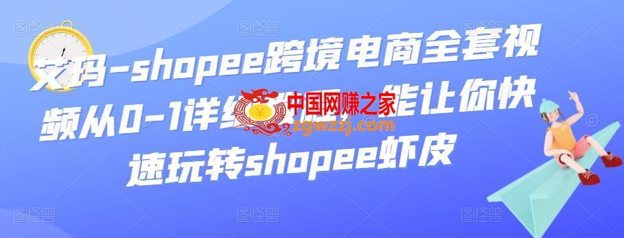 艾玛-shopee跨境电商全套视频从0-1详细教程，能让你快速玩转shopee虾皮