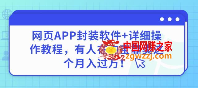 网页APP封装软件【安卓版】+详细操作教程，有人在淘宝靠卖这个月入过万