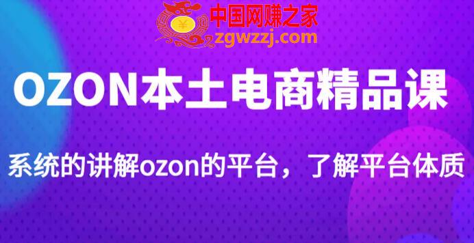 老迟·OZON本土电商精品课，系统的讲解ozon的平台，学完可独自运营ozon的店铺