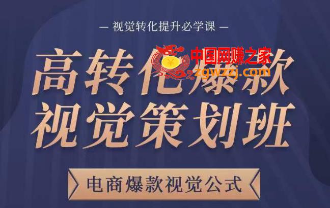 高转化爆款视觉策划班，电商爆款视觉公式，视觉转化提升必学课