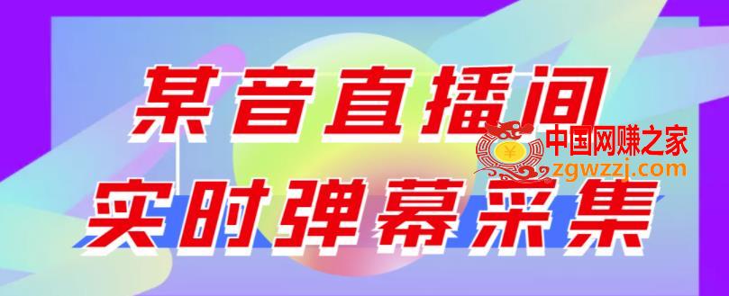 最新版抖音直播间实时弹幕采集【电脑永久版脚本+详细操作教程】