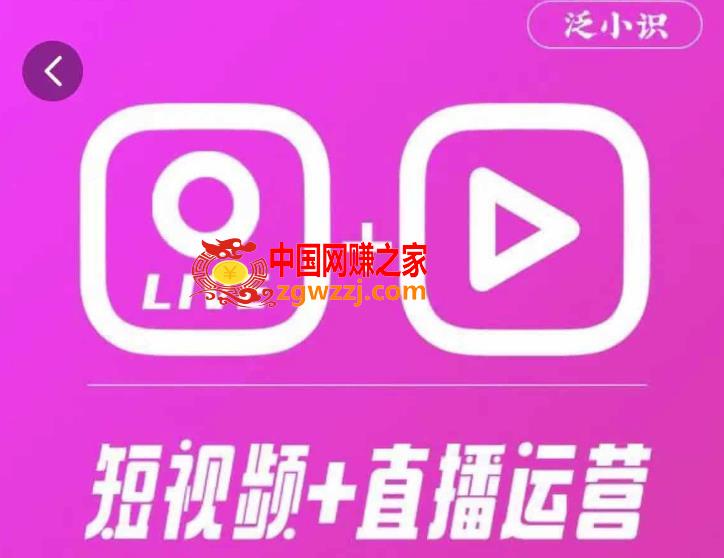 泛小识365天短视频直播运营综合辅导课程，干货满满，新手必学