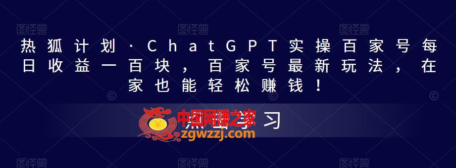 热狐计划·ChatGPT实操百家号每日收益一百块，百家号最新玩法，在家也能轻松赚钱！