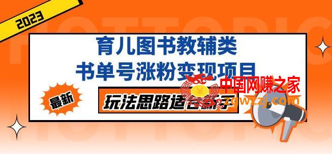 黄岛主育儿图书教辅类书单号涨粉变现项目，玩法思路适合新手，无私分享给你！