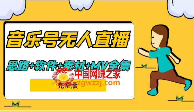 周杰伦音乐号无人直播：含起号思路，软件+217G素材，周杰伦MV全集（9节完整课程）