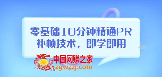 零基础10分钟精通PR补帧技术：即学即用编辑视频上传至抖音，高概率上热门