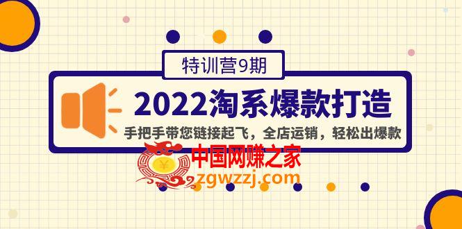 2022淘系爆款打造特训营9期：手把手带您链接起飞，全店运销，轻松出爆款