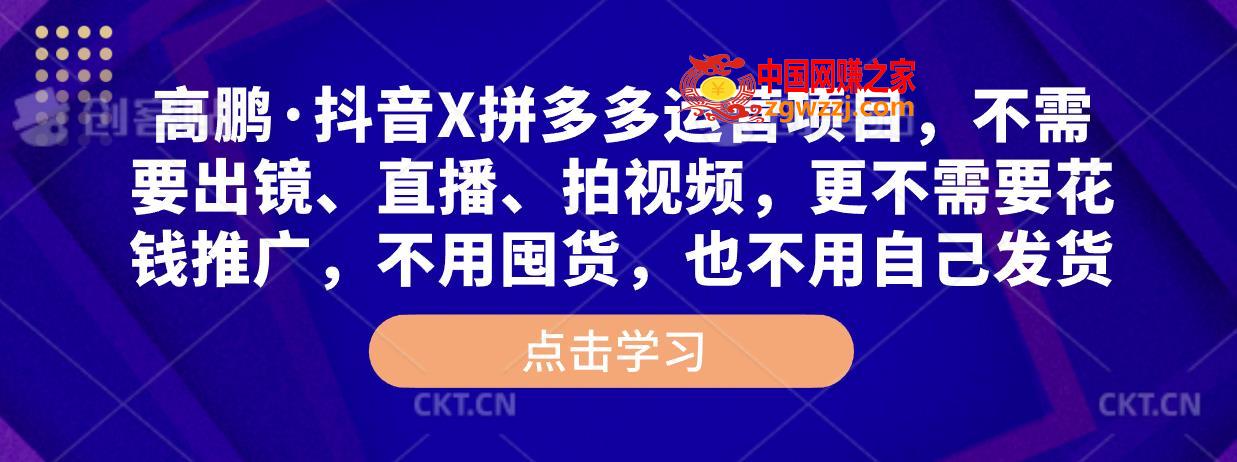 高鹏·抖音X拼多多运营项目，不需要出镜、直播、拍视频，不需要花钱推广，不用囤货，不用自己发货