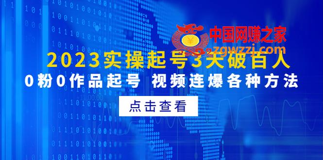 2023实操起号3天破百人，0粉0作品起号 视频连爆各种方法