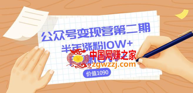 【陈舟公众号变现营第二期】0成本日涨粉1000+让你月赚10W+（价值1099）