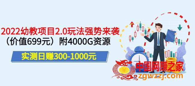 实测日赚300-1000元，叛逆稻草幼教项目2.0玩法强势来袭（价值699）附4000G资源