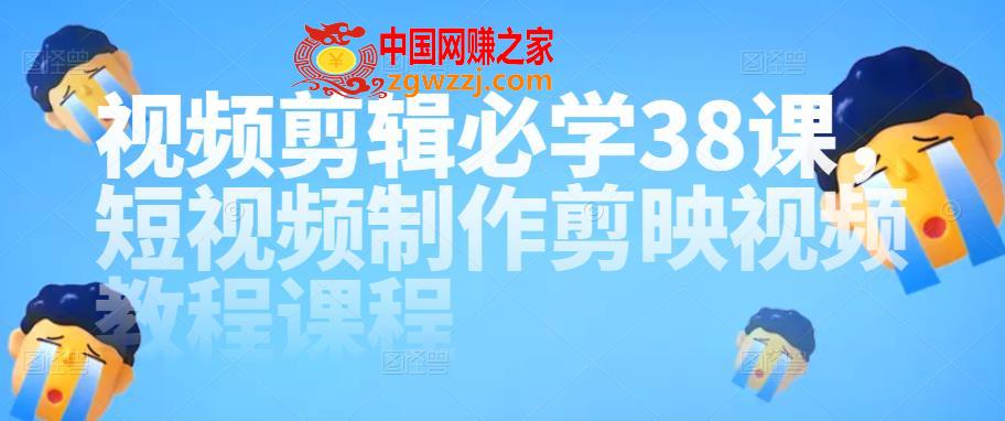 2022视频剪辑必学38课，短视频制作剪映视频教程课程