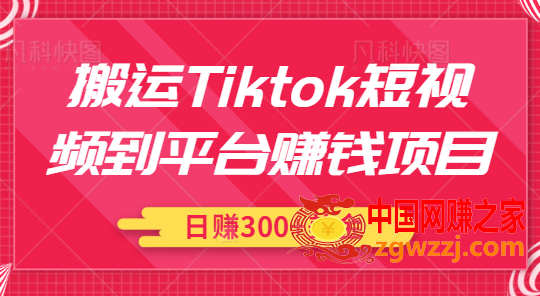 搬运Tiktok短视频到平台赚钱项目：新手可操作，日赚300美金【视频教程】