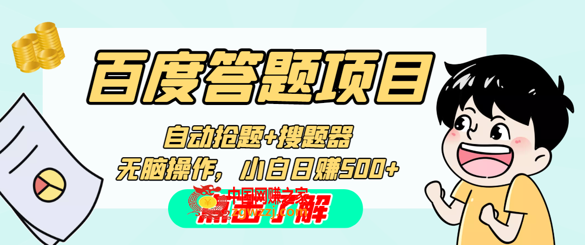 最新百度答题搬砖工作室内部脚本 支持多号操作 号称100%不封号 单号一天50+,最新百度答题搬砖工作室内部脚本 支持多号操作 号称100%不封号 单号一天50+,工作室,砖,第1张