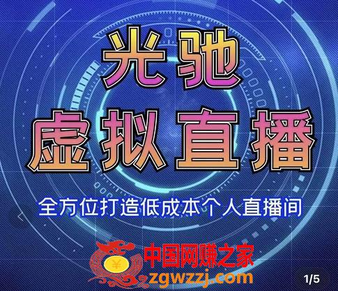 专业绿幕虚拟直播间的搭建和运用，全方位讲解低成本打造个人直播间（视频课程+教学实操）