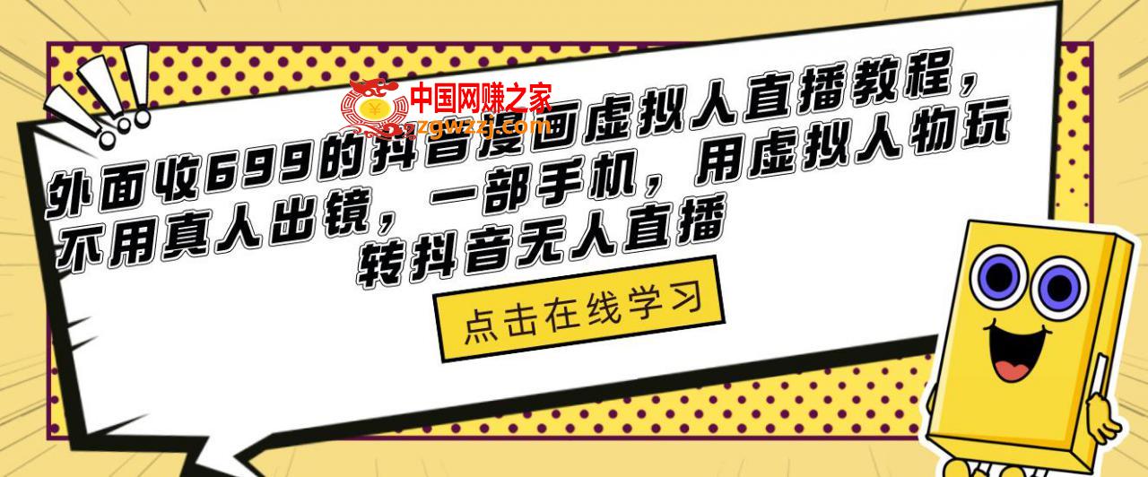 外面收699的抖音漫画虚拟人直播教程，不用真人出镜，一部手机，用虚拟人物玩转抖音无人直播