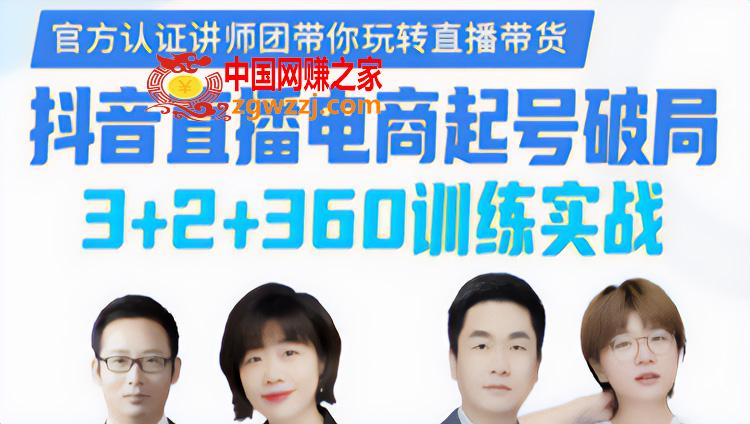 【抖音直播电商起号破局】训练实战：官方认证讲师团，带你玩转直播带货