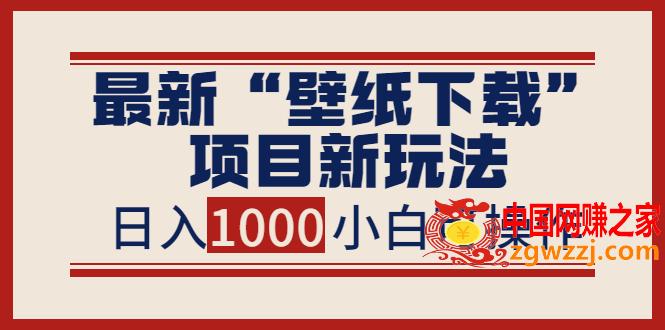 最新“壁纸下载”项目新玩法，小白零基础照抄也能日入1000+